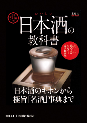 日本酒の教科書  2014年1月号