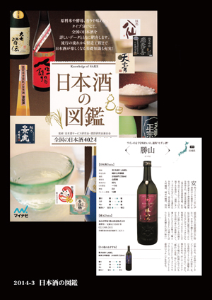 日本酒の図鑑　2014年3月