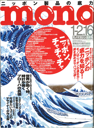 モノ・マガジン　2010年12月号