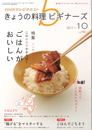 NHKテレビテキスト　今日の料理ビギナーズ　2011年10月号