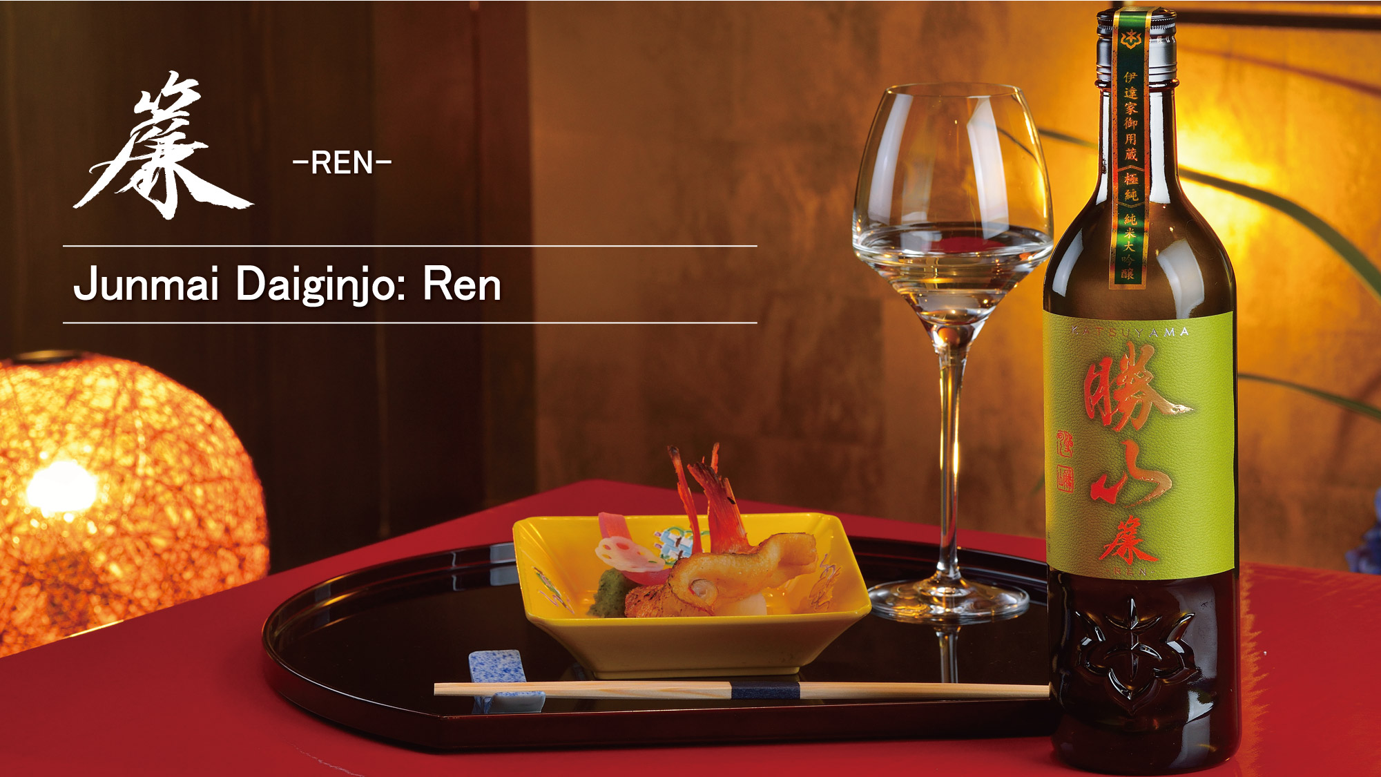 Junmai Daiginjo: Ren