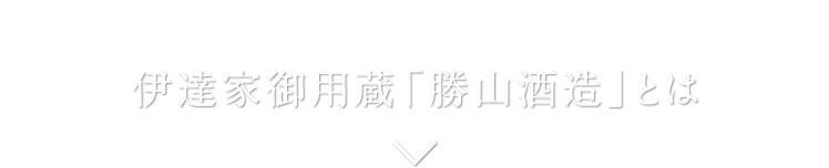 伊達家御用蔵「勝山酒造」とは