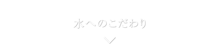 水へのこだわり