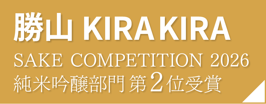 仙台伊澤家 勝山酒造「勝山 KIRA KIRA」が SAKE COMPETITION 2026 純米吟醸部門にて全国第2位（GOLD）を受賞