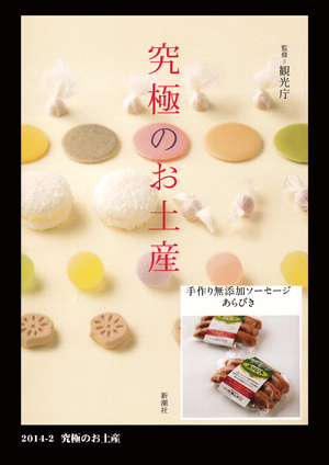 官公庁　おいしいお土産　2014年2月