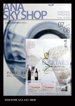 ANA SKYSHOP 2010年7月8月号