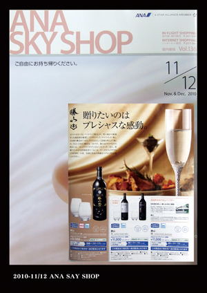 ANA SKYSHOP 2010年11月12月号