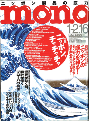 モノ・マガジン 2010年12月号