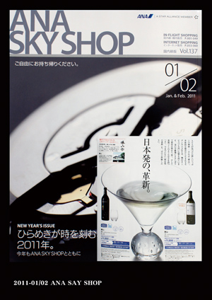 ANA SKYSHOP 2011年1月2月号