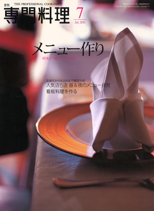 専門料理 2011年8月号