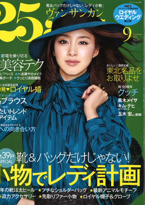ヴァンサンカン 2011年9月号