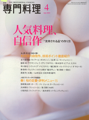 専門料理 2012年4月号