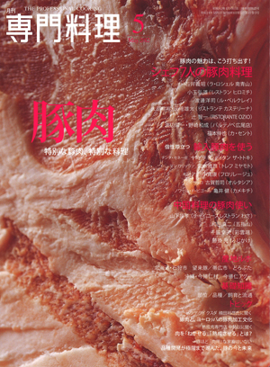 専門料理 2012年5月号