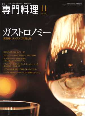 専門料理 2012年11月号