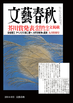 文藝春秋  2014年9月