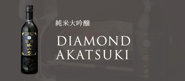 勝山 暁&伝 日本酒 日本酒一覧｜仙台伊達家御用蔵 勝山酒造