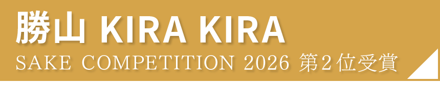 仙台伊澤家 勝山酒造「勝山 KIRA KIRA」が
SAKE COMPETITION 2026 純米吟醸部門にて全国第2位(GOLD)を受賞